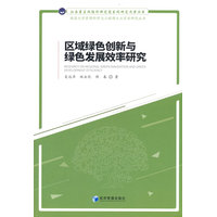 区域绿色创新与绿色发展效率研究