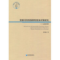 资源可持续保障程度及对策研究——以铝为例——taking aluminum as an example