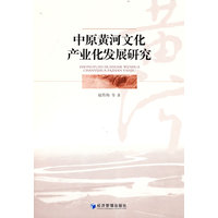 中原黄河文化产业化发展研究