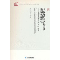 农民绿色生产行为及激励机制研究——基于生态经济理论性视角——a study from the perspective of ecological economic rationality