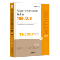 引文分析与内容分析融合的知识发现——理论、方法与应用——theory, method and application