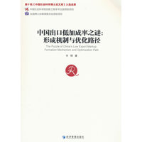 中国出口低加成率之谜——形成机制与优化路径——formation mechanism and optimization path