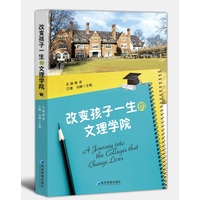 改变孩子一生的文理学院
