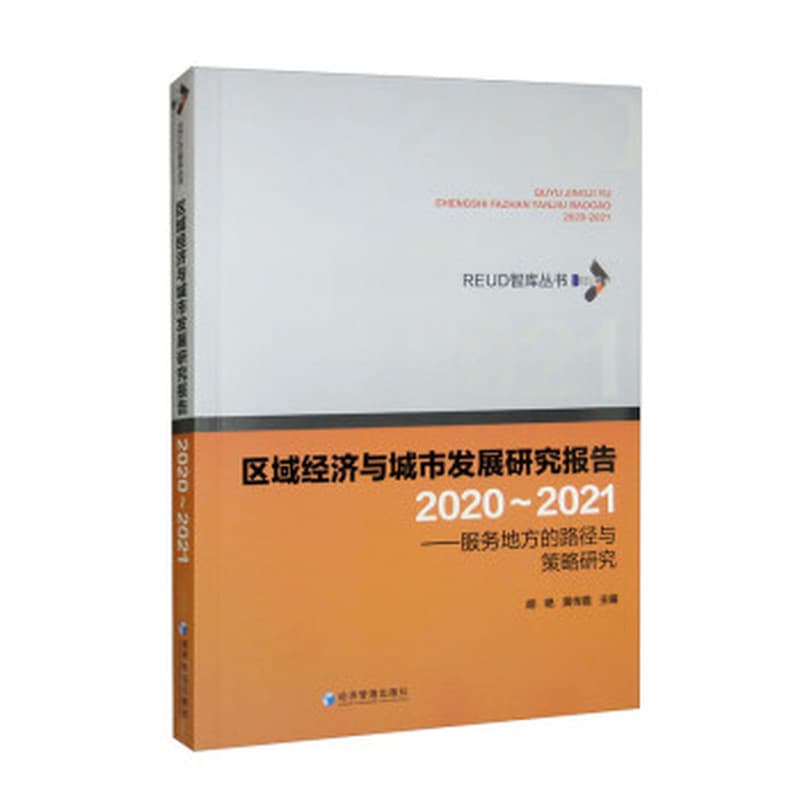 区域经济与城市发展研究报告(2020-2021)——服务地方的路径与策略研究
