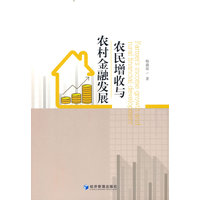 农民增收与农村金融发展