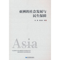 亚洲的社会发展与民生保障