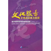 文化服务企业动态能力建设——基于功效与影响因素的分析——based on the analysis of efficacy and influencing factors