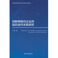 创新网络内企业间知识合作关系研究