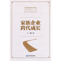 家族企业跨代成长