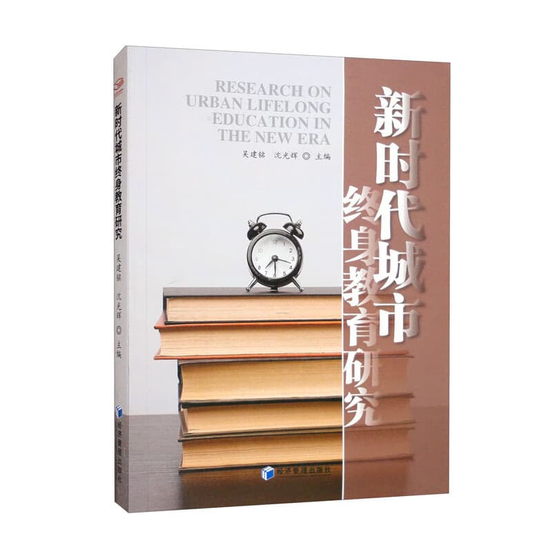 新时代城市终身教育研究