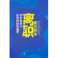 雇员群体离职对企业重大信用风险的预警