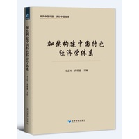 加快构建中国特色经济学体系