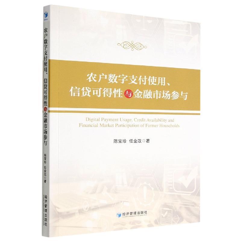 农户数字支付使用、信贷可得性与金融市场参与
