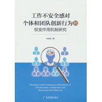 工作不安全感对个体和团队创新行为的权变作用机制研究