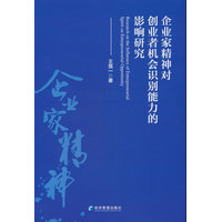 企业家精神对创业者机会识别能力的影响研究