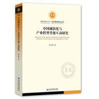 中国城镇化与产业转型升级互动研究