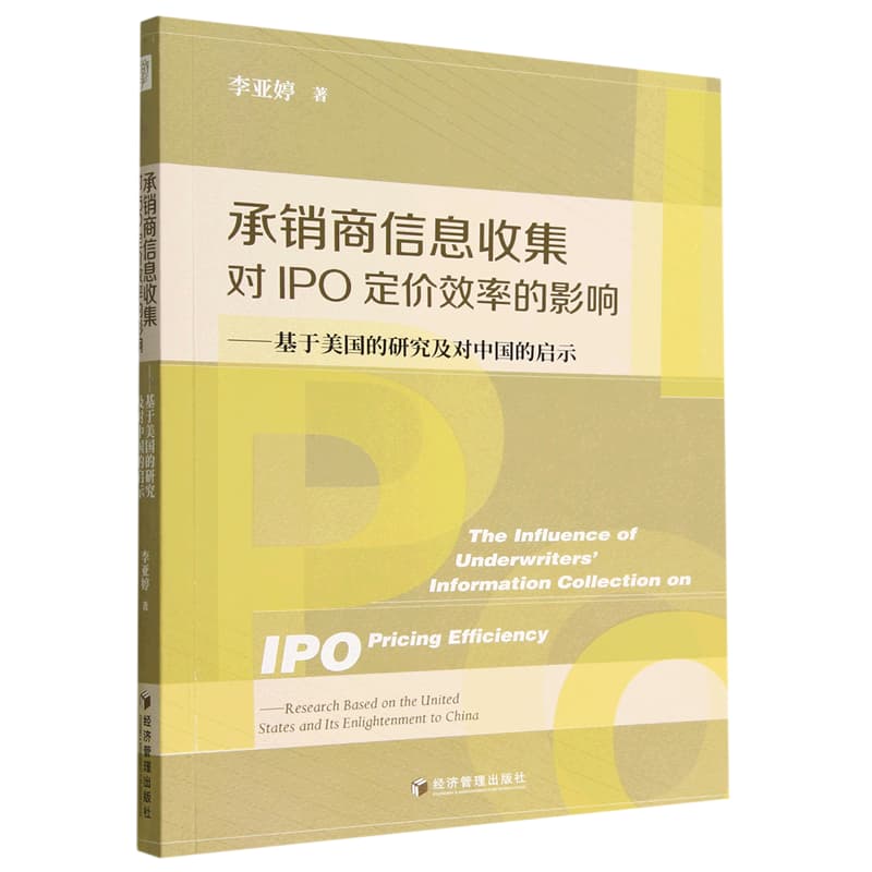 承销商信息收集对IPO定价效率的影响——基于美国的研究及对中国的启示