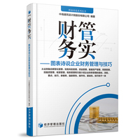 财管务实——图表诗说企业财务管理与技巧