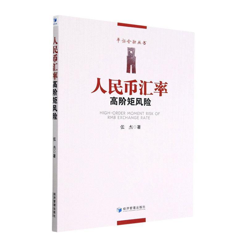 人民币汇率高阶矩风险