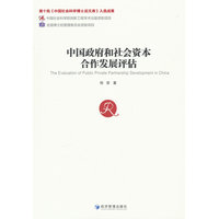 中国政府和社会资本合作发展评估