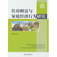 住房财富与家庭经济行为研究