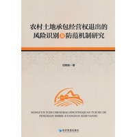 农村土地承包经营权退出的风险识别及防范机制研究