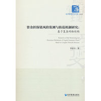 资金担保链风险监测与防范机制研究——基于复杂网络结构——based on complex network structure