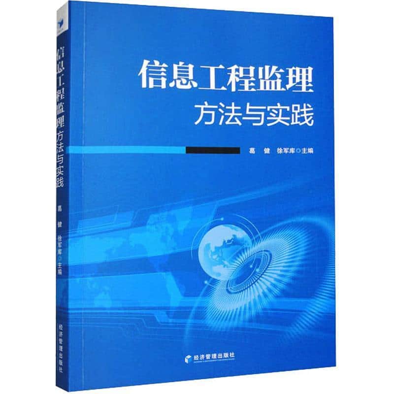 信息工程监理方法与实践