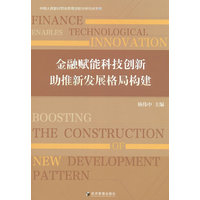 金融赋能科技创新 助推新发展格局构建
