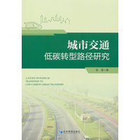 城市交通低碳转型路径研究