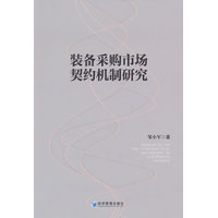 装备采购市场契约机制研究