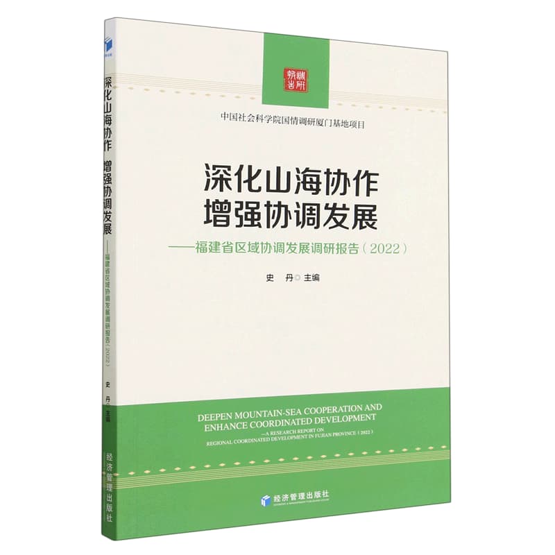 深化山海协作 增强协调发展——福建省区域协调发展调研报告(2022)——a research report on regional coordinated development in Fujian Province(2022)