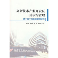 高新技术产业开发区建设与管理——基于白下高新区案例研究
