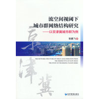 流空间视阈下城市群网络结构研究：以京津冀城市群为例