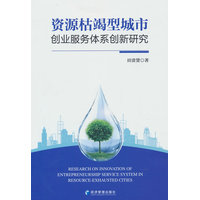 资源枯竭型城市创业服务体系创新研究