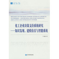 化工企业决策支持系统研究——知识发现、建模仿真与智能系统——knowledge discovery, modeling simulation and intelligent systems