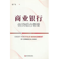 商业银行信贷组合管理