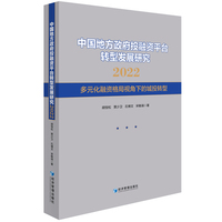 中国地方政府投融资平台转型发展研究(2022):多元化融资格局视角下的城投转型
