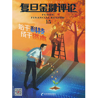 复旦金融评论(第15辑)——始于科技，成于资本