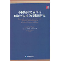 中国城市适宜性与创新型人才空间集聚研究