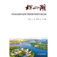 松山湖——从国家高新区迈向全球影响力的科学城之路