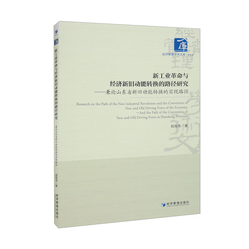 新工业革命与经济新旧动能转换的路径研究——兼论山东省新旧动能转换的实现路径——and the path of the conversion of new and old driving force in Shandong Province