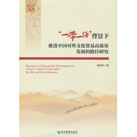 “一带一路”背景下推进中国对外文化贸易高质量发展的路径研究