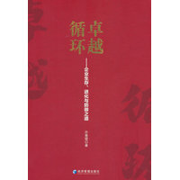 卓越循环：企业生存、进化与防御之道