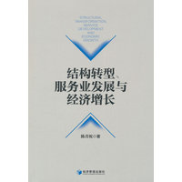 结构转型服务业发展与经济增长