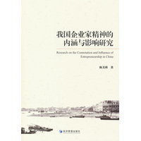 我国企业家精神的内涵与影响研究