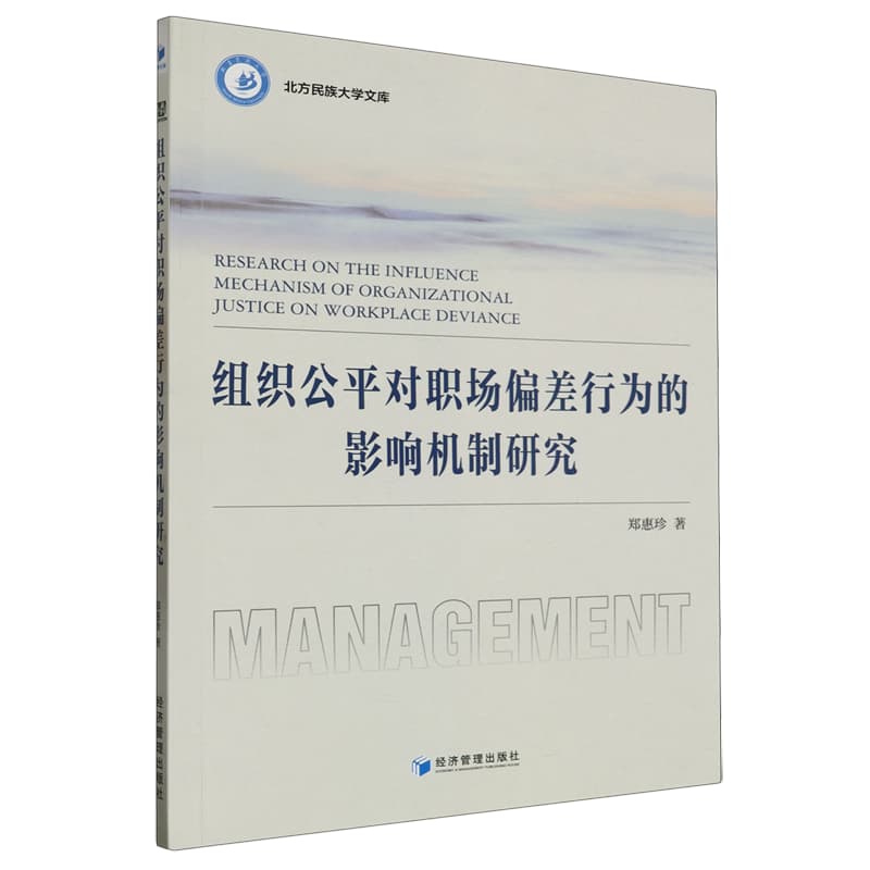 组织公平对职场偏差行为的影响机制研究