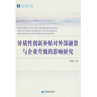 异质性创新补贴对外部融资与企业升级的影响研究