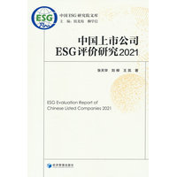 中国上市公司ESG评价研究——2021——2021