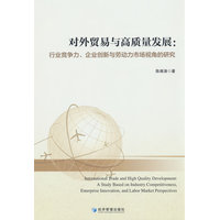 对外贸易与高质量发展——行业竞争力、企业创新与劳动力市场视角的研究——a study based on industry competitiveness, enterprise innovation, and labor market perspectives